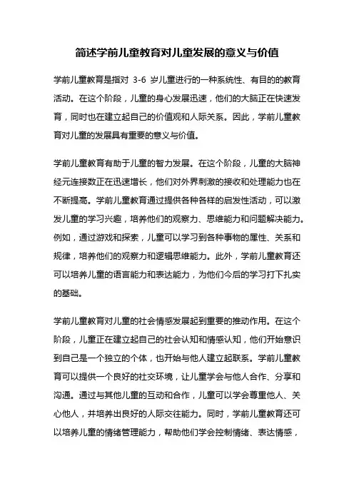 简述学前儿童教育对儿童发展的意义与价值