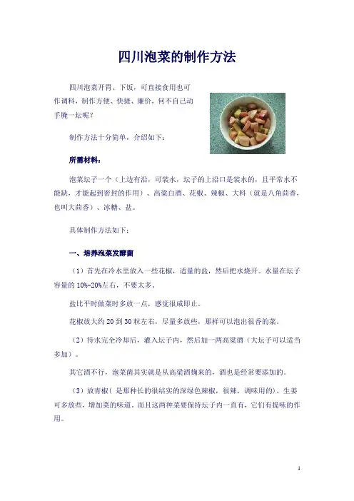 四川泡菜的制作方法