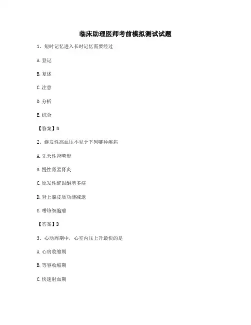 临床助理医师考前模拟试卷(5)【含答案】