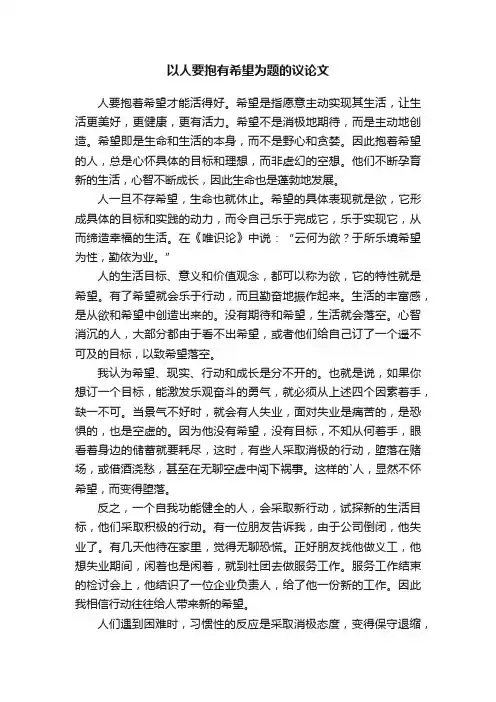以人要抱有希望为题的议论文