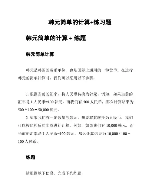 韩元简单的计算+练习题