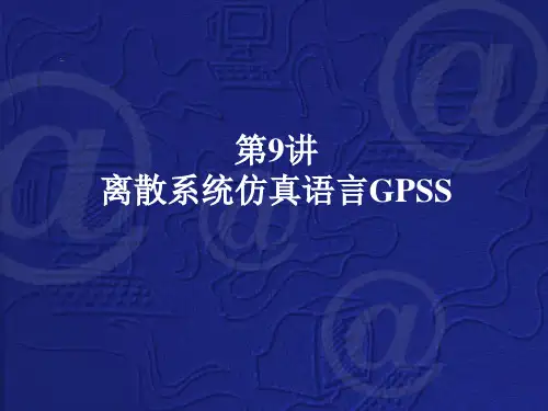 第9讲-离散系统仿真语言GPSS