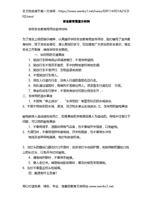 安全教育周宣传材料.doc1