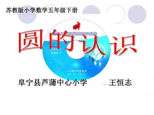 苏教版五数下《圆的认识》ppt