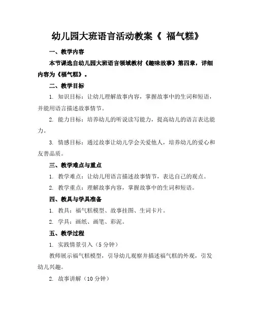 幼儿园大班语言活动教案《福气糕》