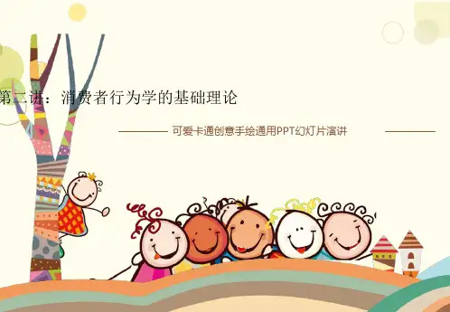 第二讲：消费者行为学的基础理论
