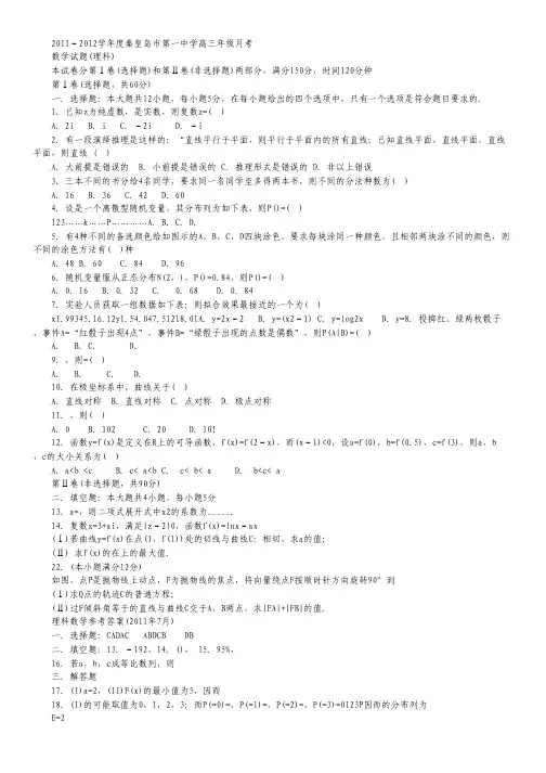 河北省秦皇岛一中2012届高三第一次月考数学(理)试题.pdf