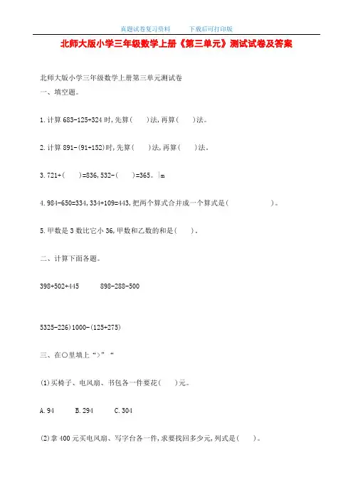 最新北师大版小学三年级数学上册《第三单元》测试试卷及答案