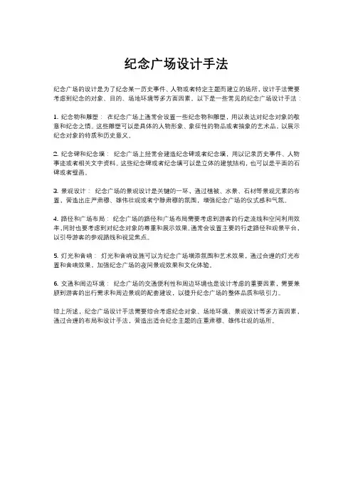 纪念广场设计手法