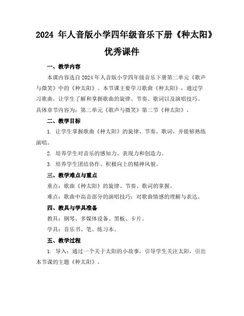 2024年人音版小学四年级音乐下册《种太阳》优秀课件