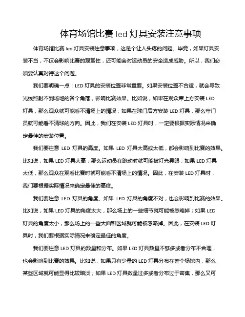 体育场馆比赛led灯具安装注意事项