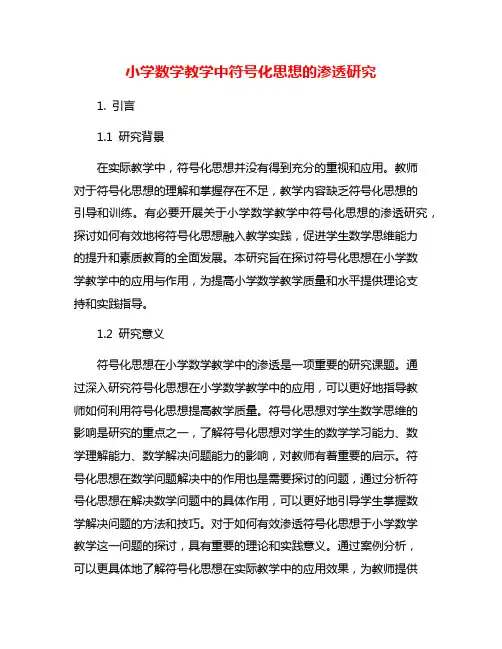 小学数学教学中符号化思想的渗透研究