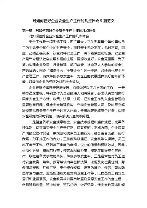 对如何管好企业安全生产工作的几点体会5篇范文