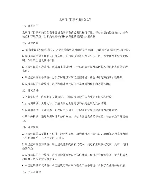 农房可行性研究报告怎么写
