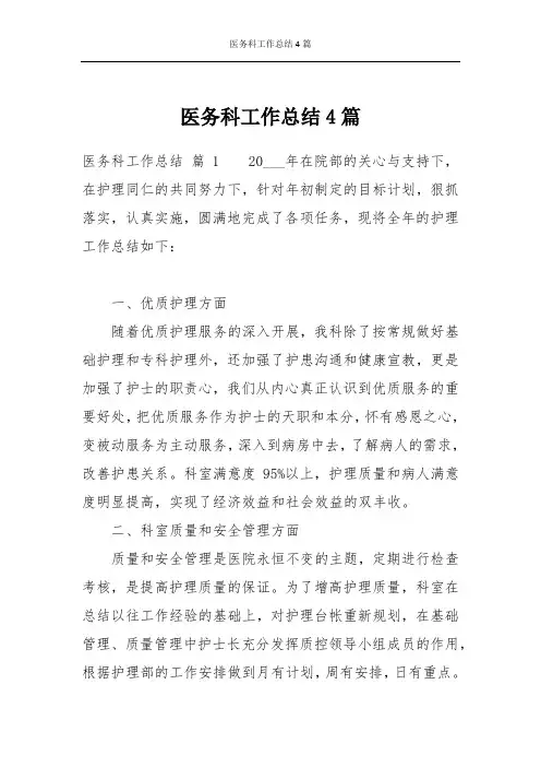医务科工作总结4篇 2