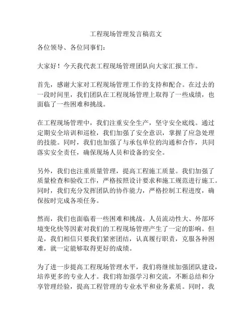 工程现场管理发言稿范文