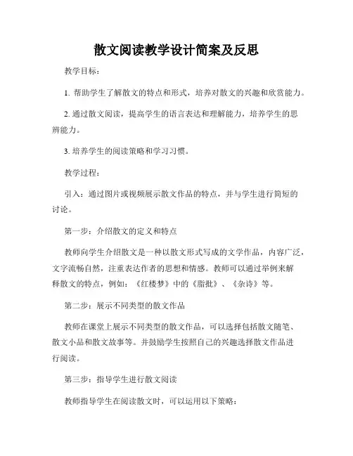 散文阅读教学设计简案及反思