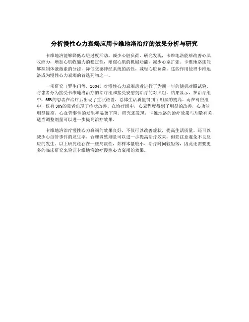 分析慢性心力衰竭应用卡维地洛治疗的效果分析与研究