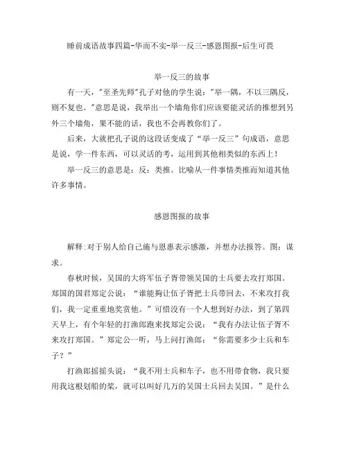 睡前成语故事四篇-华而不实-举一反三-感恩图报-后生可畏