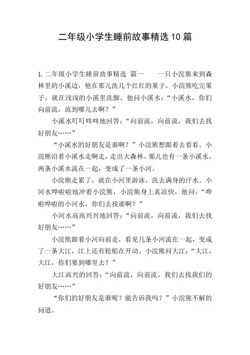 二年级小学生睡前故事精选10篇