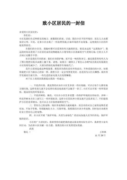 致小区居民的一封信