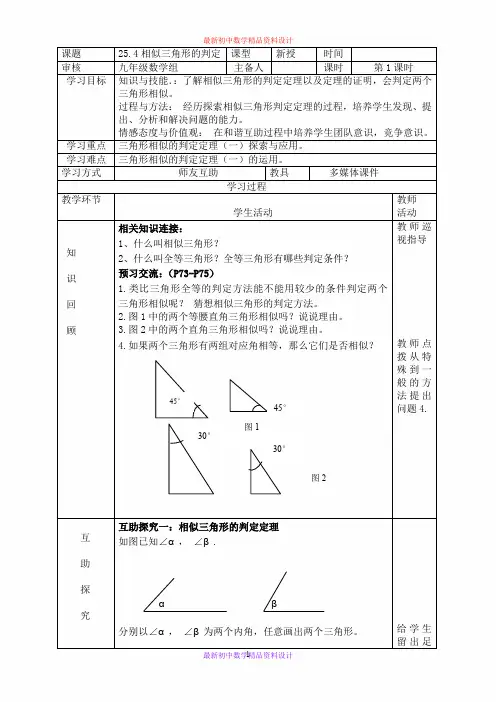 最新冀教版初中数学九年级上册《25.4 相似三角形的判定》精品教案 (1)