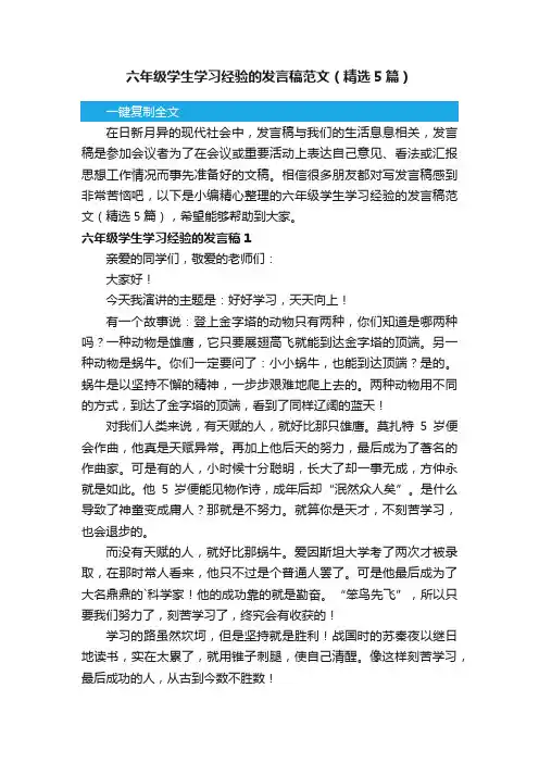 六年级学生学习经验的发言稿范文（精选5篇）