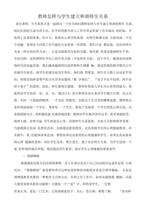 教师怎样与学生建立和谐师生关系