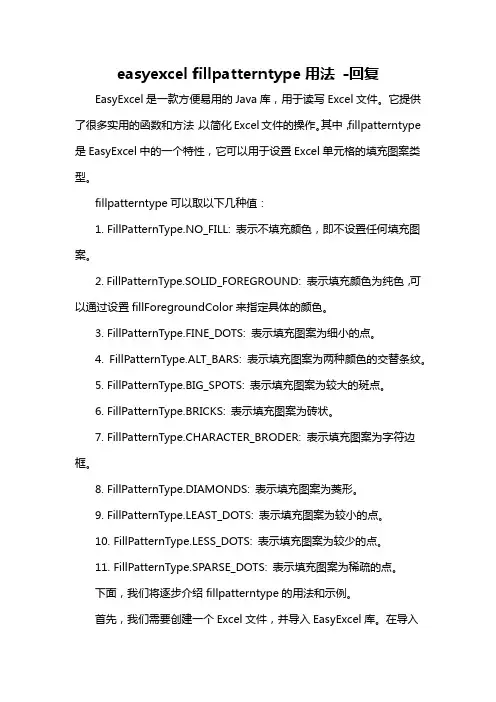 easyexcel fillpatterntype用法 -回复