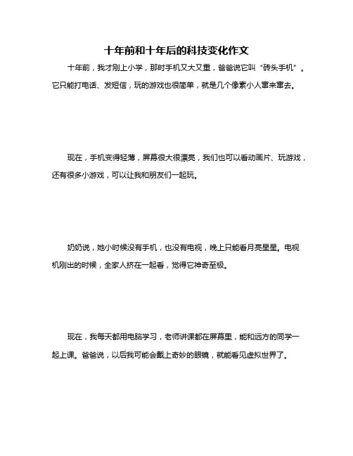 十年前和十年后的科技变化作文