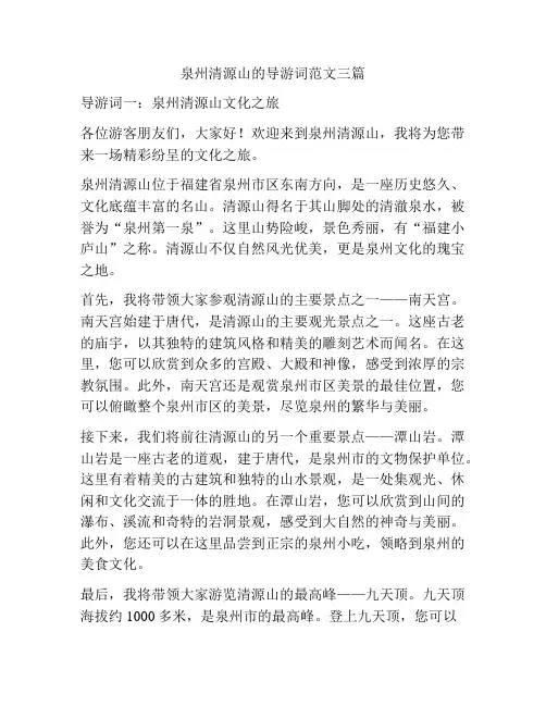 泉州清源山的导游词范文三篇