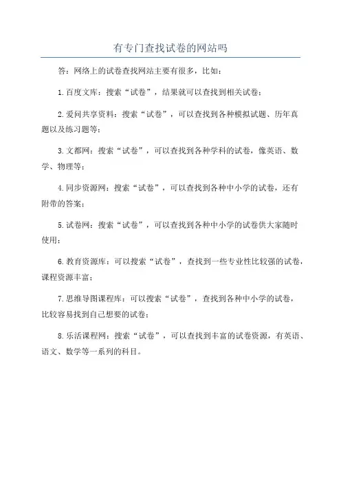 有专门查找试卷的网站吗