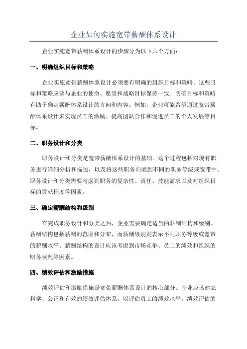 企业如何实施宽带薪酬体系设计