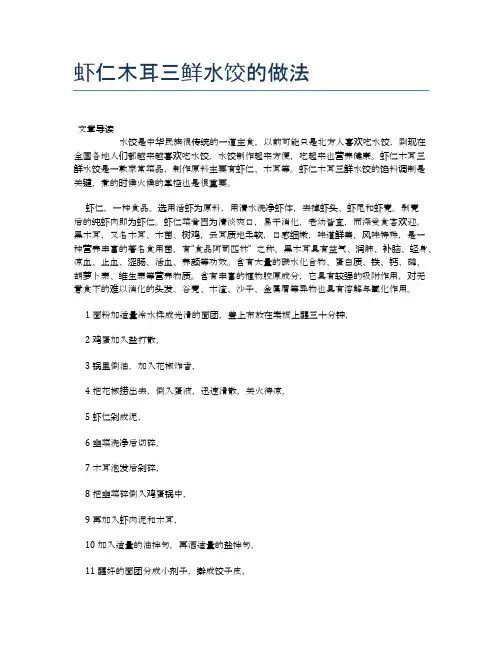 虾仁木耳三鲜水饺的做法【食物营养功效大全】