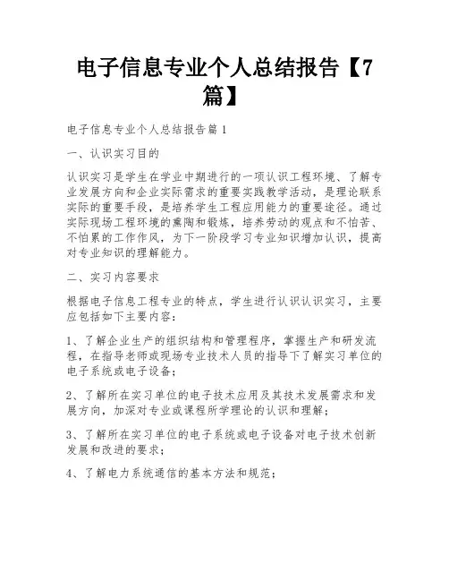 电子信息专业个人总结报告【7篇】