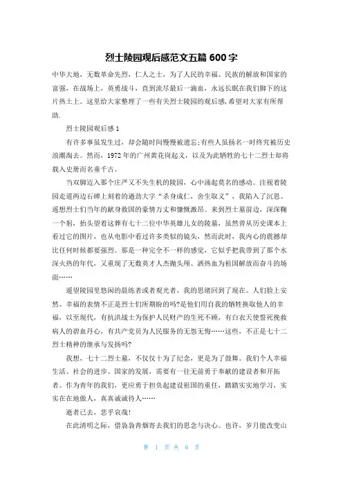 烈士陵园观后感范文五篇600字