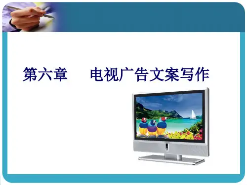 如何进行电视广告文案的写作？共28页