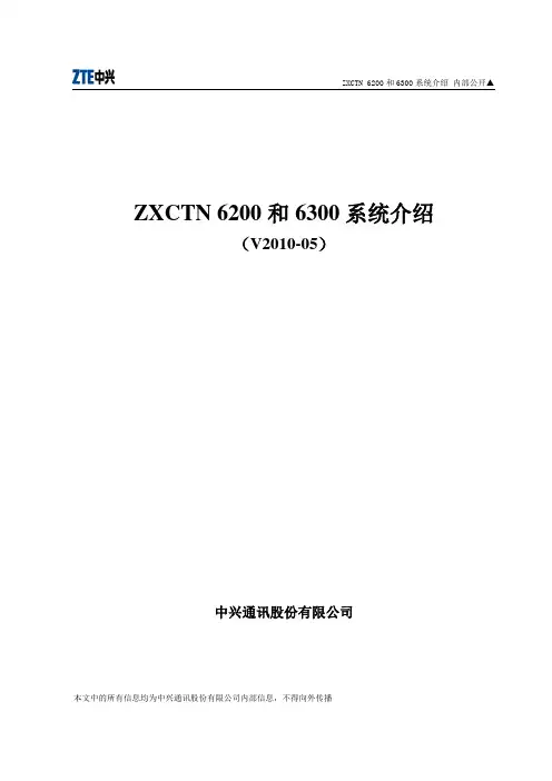 ZXCTN 6200和6300系统介绍