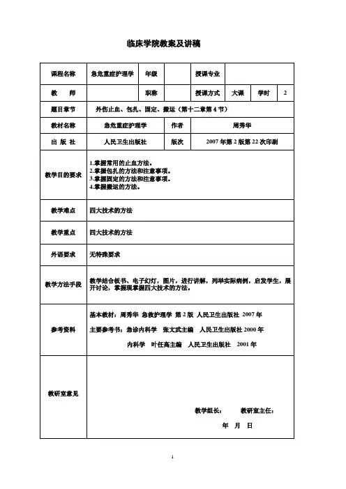 外伤止血、包扎、固定、搬运教案及讲稿