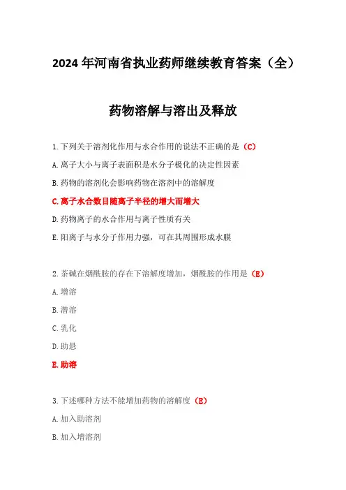 2024年河南省执业药师继续教育答案(全)