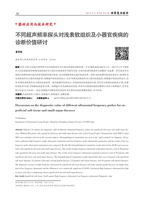 不同超声频率探头对浅表软组织及小器官疾病的诊断价值研讨