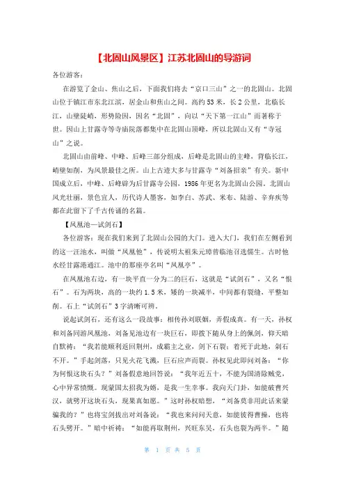 【北固山风景区】江苏北固山的导游词