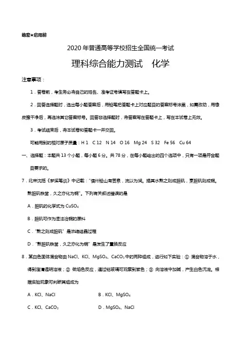 2020年全国卷Ⅱ普通高等学校招生全国统一考试理综化学高考试题(含答案)