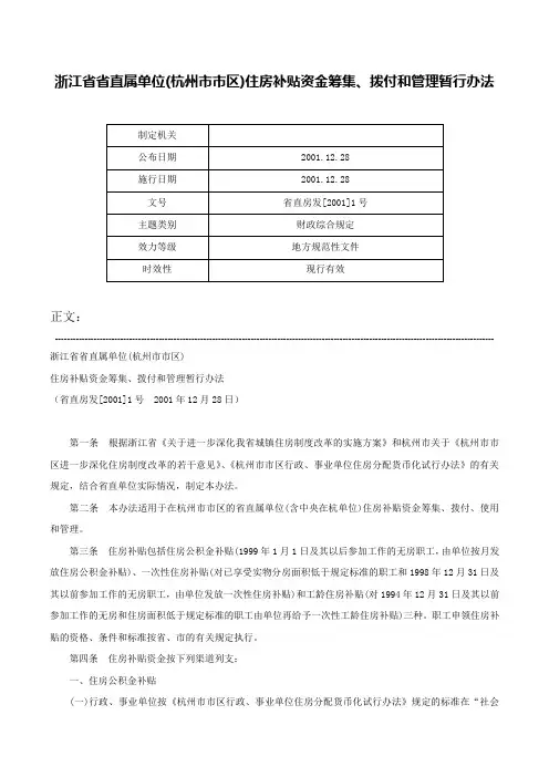 浙江省省直属单位(杭州市市区)住房补贴资金筹集、拨付和管理暂行办法-省直房发[2001]1号