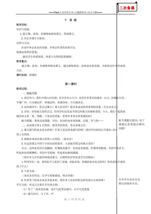 苏教版小学语文四年级上册9-泉城第一课时教学设计
