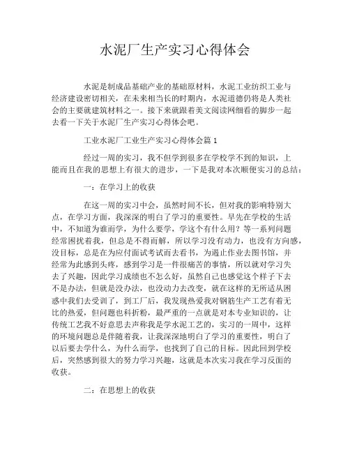 水泥厂生产实习心得体会