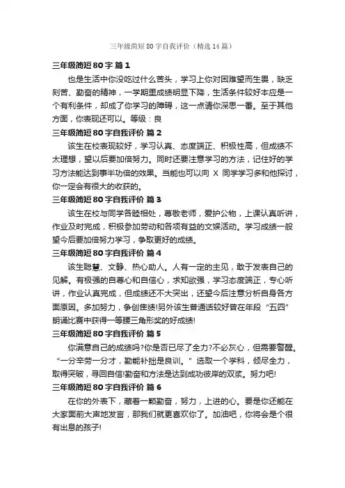 三年级简短80字自我评价（精选14篇）