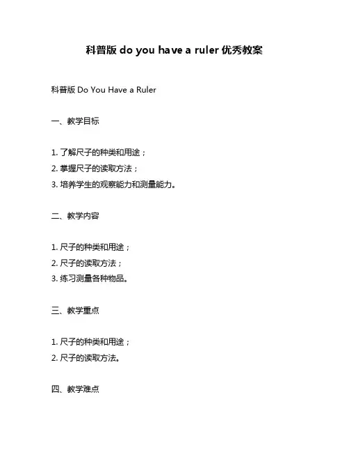 科普版do you have a ruler优秀教案