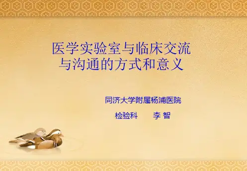 医学实验室与临床交流与沟通的方式和意义精品文档
