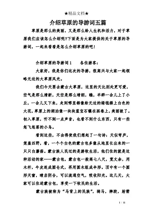 介绍草原的导游词五篇